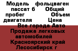  › Модель ­ фольцваген пассат б 3 › Общий пробег ­ 170 000 › Объем двигателя ­ 55 › Цена ­ 40 000 - Все города Авто » Продажа легковых автомобилей   . Красноярский край,Лесосибирск г.